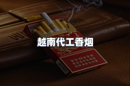 越南代工香烟